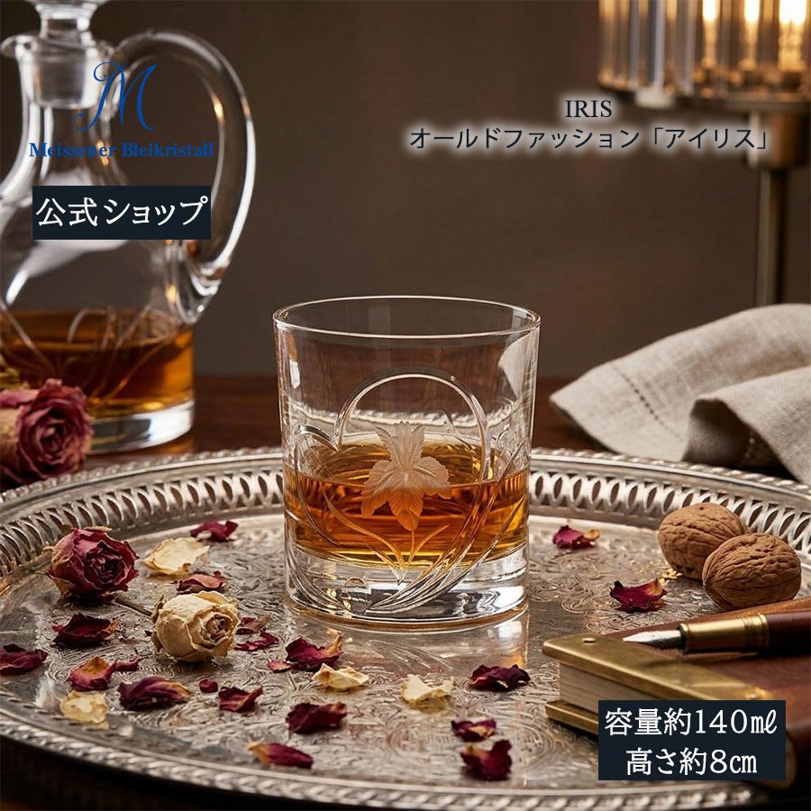 【マイセン公式/日本総代理店】 マイセンクリスタル オールドファッション 「ハートフルフラワー アイリス」 母の日 グラス ガラス 高級 ブランド ギフト プレゼント ご褒美 大人可愛い 贈り物 結婚祝