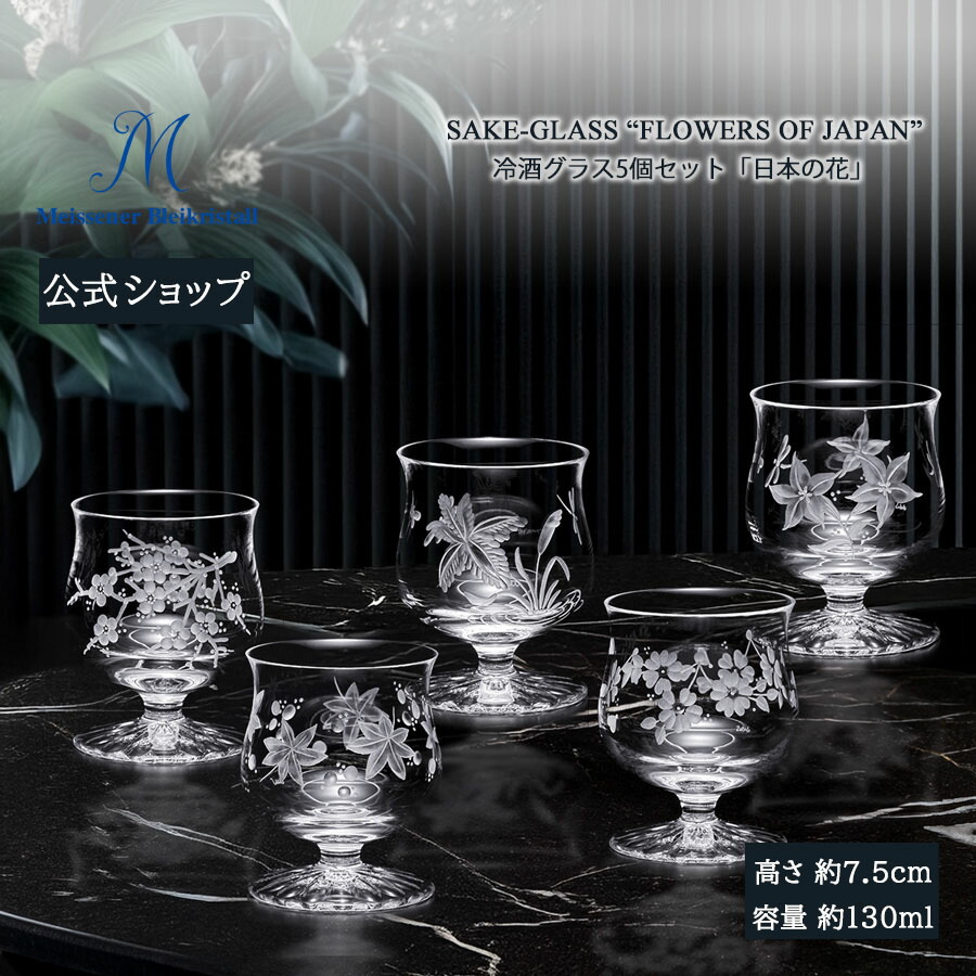 【マイセン公式/日本総代理店】 マイセンクリスタル 冷酒5客セット 「日本の花」 母の日 猪口 ブランド食器 高級 シンプル プレゼント 贈り物 結婚祝 内祝