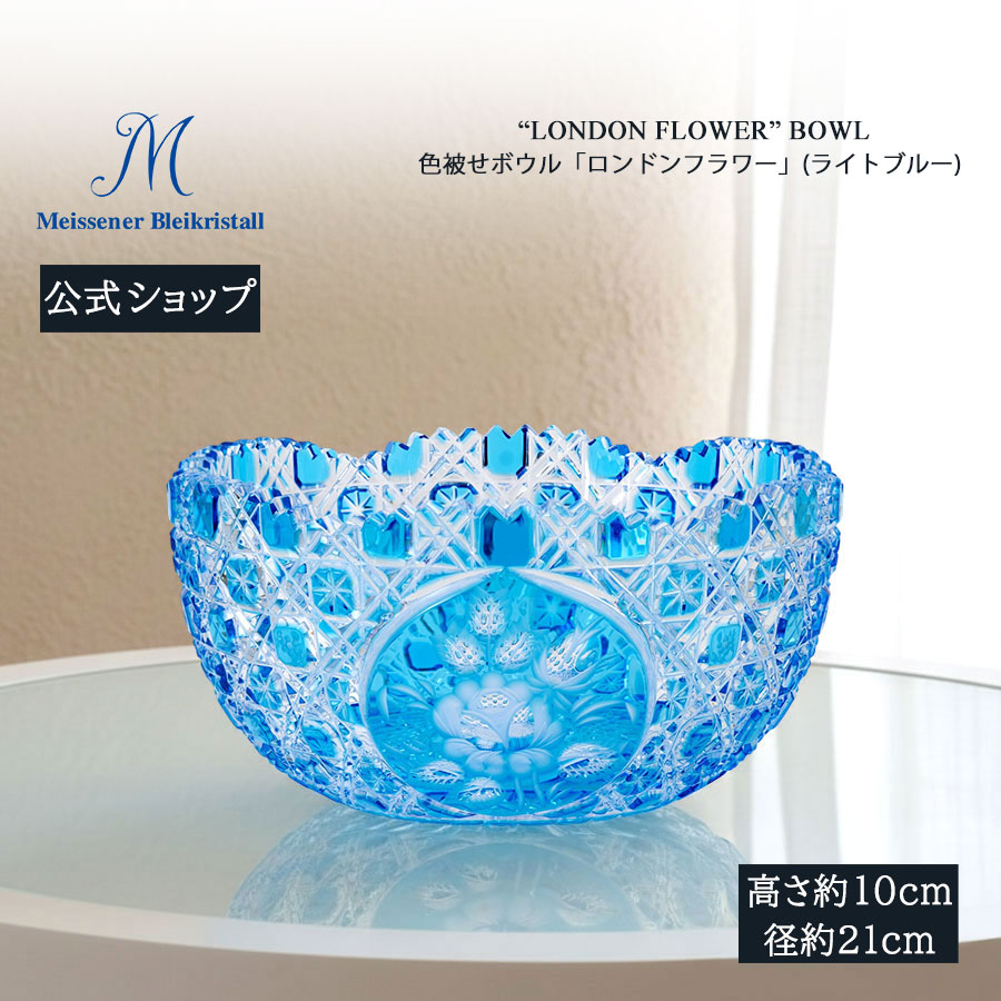 【20%OFFクーポン券他別れ別れ中★尖んがり10倍・9(火)23:59まで】【マイセン堅苦しさ/日本総代わりになる店】 マイセン結晶 色被せどんぶり鉢 「英国の首都お花」 (ともし火青碧) 父の日 サラダ菜 麺 フルーツ 乾荒原 硝子 鉢 北欧 室内装飾 花器 新遣って行く リビング 入り口・入口 窓辺