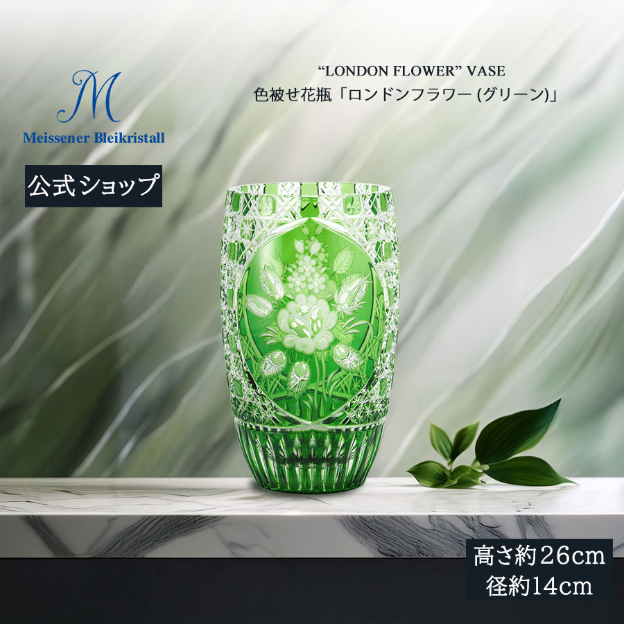 【25%OFFクーポン配布中・ポイント5倍・20日(月)限り】【マイセン公式/日本総代理店】 マイセンクリスタル 色被せ花瓶 「ロンドンフラワー」 (グリーン) お中元 フラワーベース ガラス 花瓶 北欧 インテリア 花器 新生活 リビング 玄関 窓辺|マイセン磁器 日本総代理店