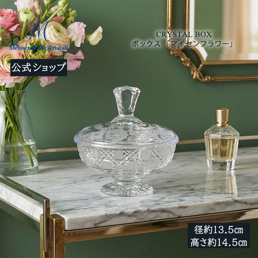 【マイセン公式/日本総代理店】 マイセンクリスタル ボックス「マイセンフラワー」 母の日 高級 ブランド 花器 小物入れ おしゃれ ガラス インテリア かわいい 透明 リビング