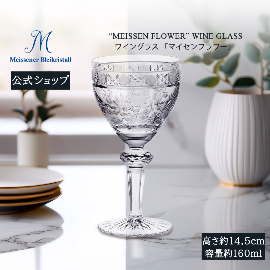 ケース付き マイセンクリスタル ロンドンフラワー ワイングラス美品