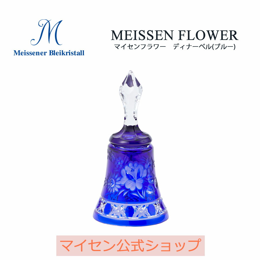 【ポイント10倍★20%OFFクーポン配布中★26(日)1:59まで】【マイセン公式/日本総代理店】 マイセンクリスタル ディナーベル「マイセンフラワー」(ブルー) お中元 鈴 おしゃれ ガラス 北欧 インテリア かわいい 小さい 透明 新生活 リビング｜マイセン磁器　日本総代理店
