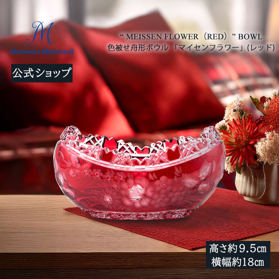 【20%OFF引き換え証他散り散り中★尖んがり10倍・9(火)23:59まで】【マイセン堅苦しさ/日本総代わりになる店】 マイセン結晶 色被せ舟形どんぶり鉢 「マイセン御花」 (赤いこと) 父の日 サラダ菜 麺 フルーツ 乾荒原 硝子 鉢 北欧 室内装飾 花器 新やって行く リビング 部屋の入り口 窓辺