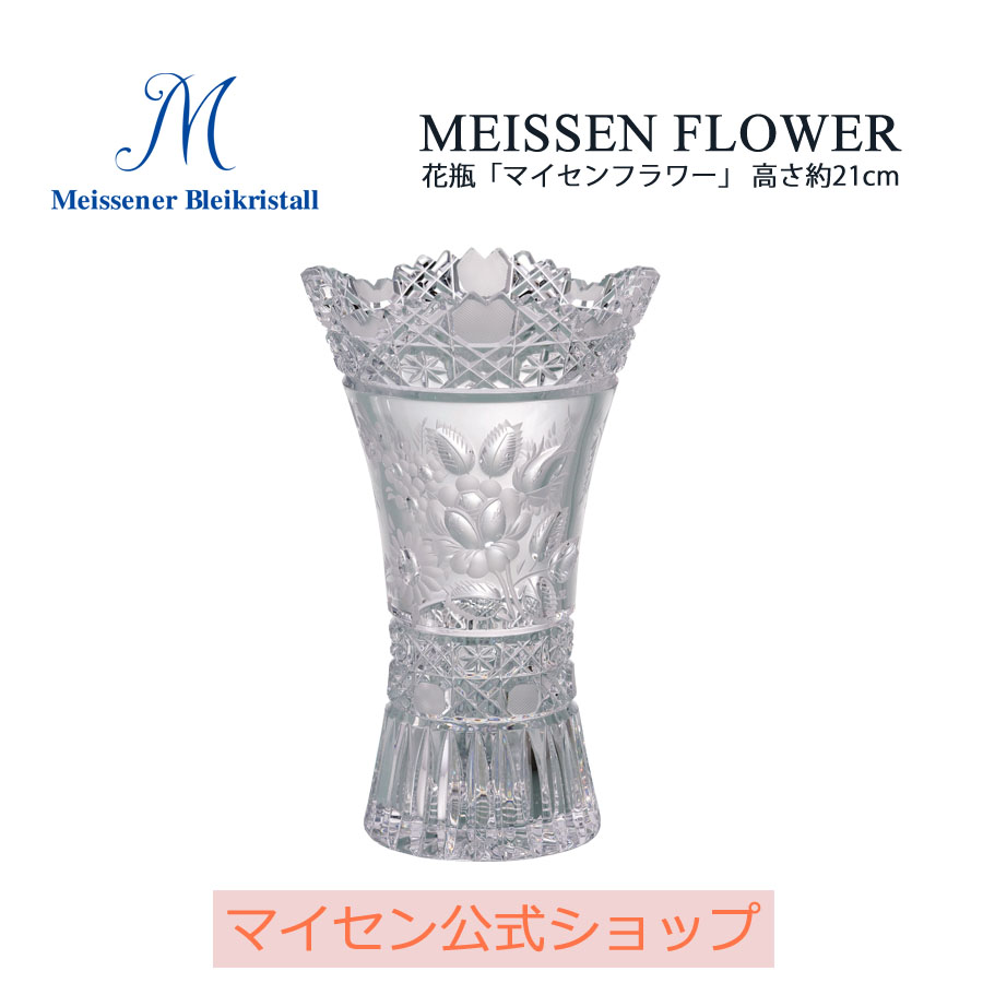 購入 ＼クーポン配布中 新春初売り マイセンクリスタル 花瓶 マイセン