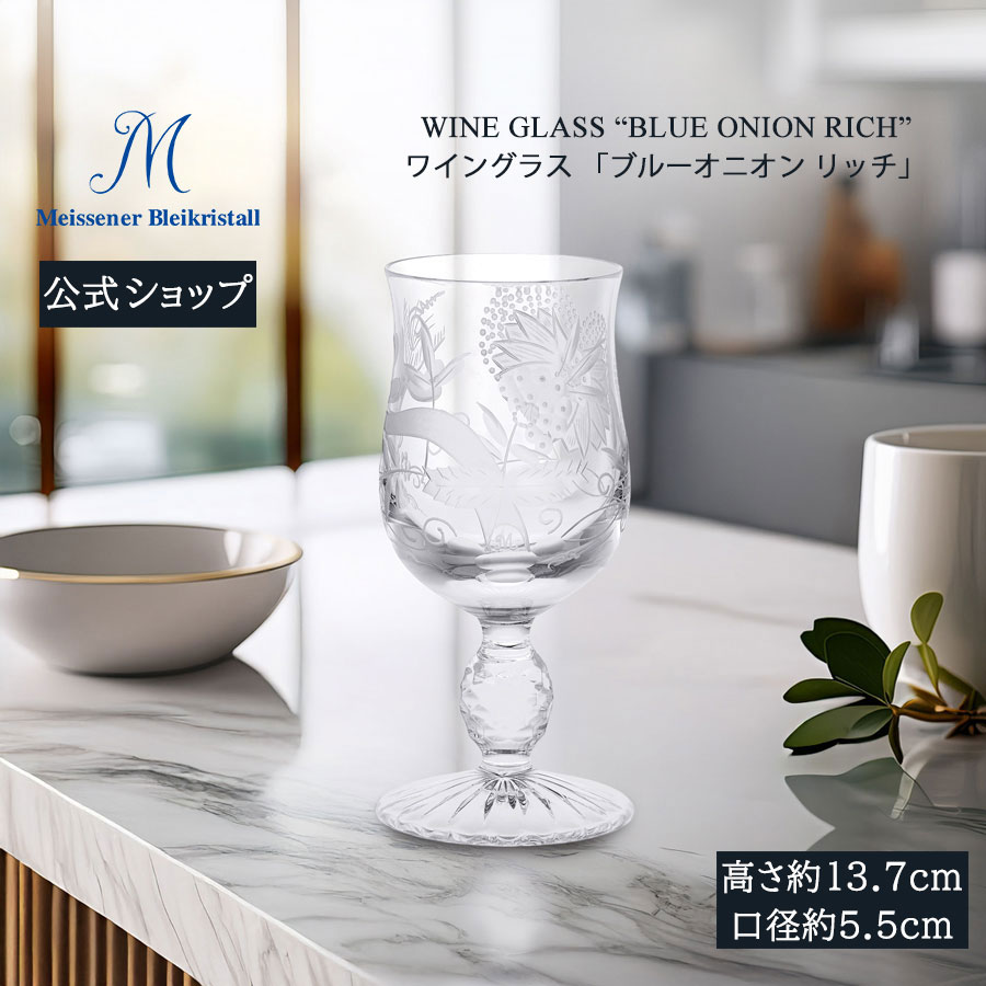 【20%OFFクーポン券他別れ別れ中★尖んがり10倍・9(火)23:59まで】【マイセン堅苦しさ/日本総代わりになる店】マイセン結晶 ぶどう酒水呑み「青碧玉ねぎ 資産家」父の日 麦酒水呑み ぶどう酒水呑み 硝子 水呑み 御膳上等 ブランド名 薄べったい 差し上げ物