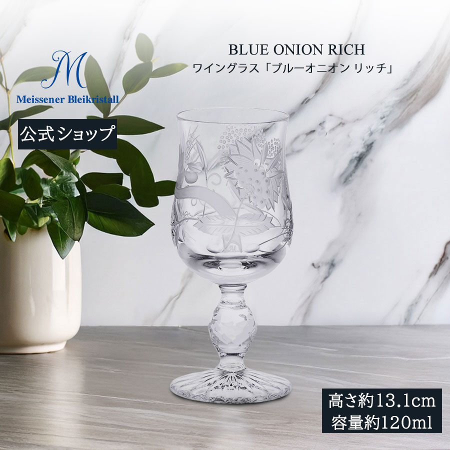 【20%OFFクーポン券他別れ別れ中★尖んがり10倍・9(火)23:59まで】【マイセン堅苦しさ/日本総代わりになる店】マイセン結晶 ぶどう酒水呑み「青碧玉ねぎ 資産家」父の日 麦酒水呑み ぶどう酒水呑み 硝子 水呑み 御膳上等 ブランド名 薄べったい 差し上げ物