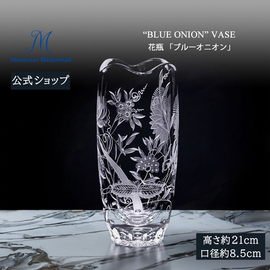 【25％OFFクーポン配布中・ポイント5倍・20日(月)限り】【マイセン公式/日本総代理店】 マイセンクリスタル 花瓶 「ブルーオニオン」 お中元 フラワーベース ガラス 花瓶 北欧 インテリア 花器 新生活 リビング 玄関 窓辺｜マイセン磁器　日本総代理店