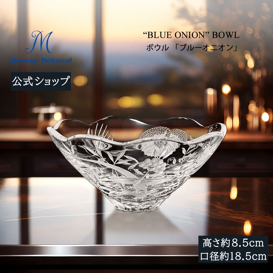 【20%OFFクーポン券他別れ別れ中★尖んがり10倍・9(火)23:59まで】【マイセン堅苦しさ/日本総代わりになる店】 マイセン結晶 どんぶり鉢 「青碧玉ねぎ」 父の日 サラダ菜 麺 フルーツ 乾荒原 硝子 鉢 北欧 室内装飾 花器 新遣って行く リビング 入り口・入口 窓辺
