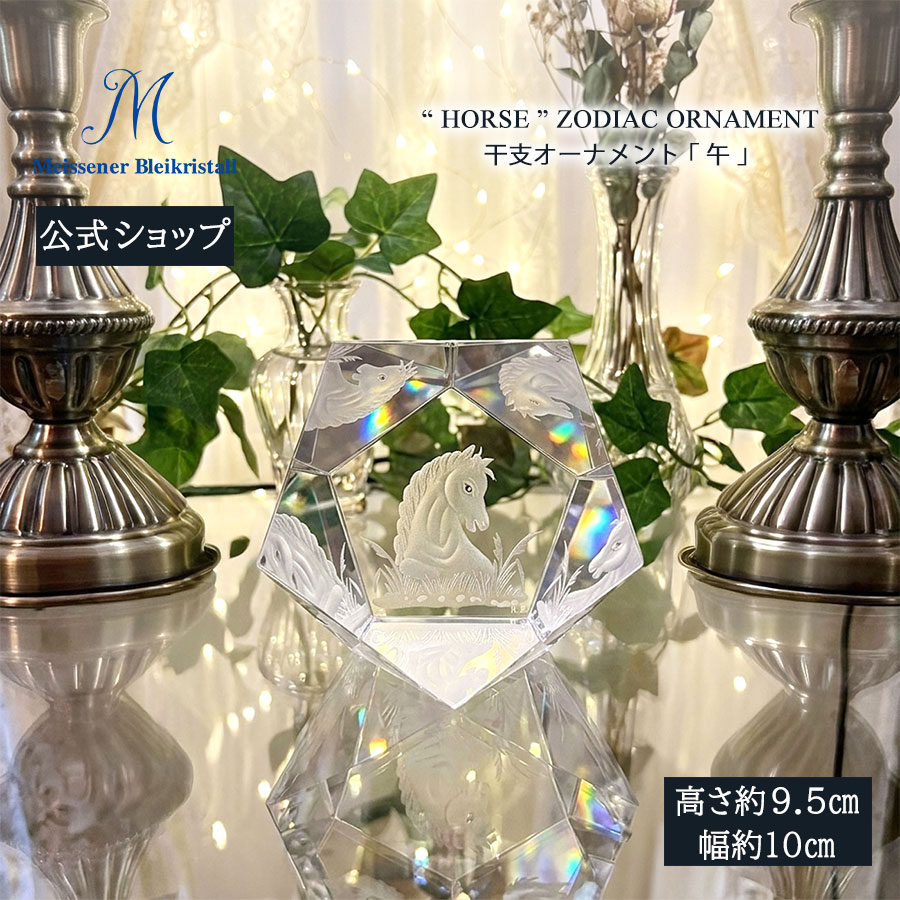 【ポイント10倍★20%OFFクーポン他配布中】【マイセン公式/日本総代理店】 マイセンクリスタル 干支オーナメント「午（ウマ）」 母の日 鈴 おしゃれ ガラス 北欧 インテリア かわいい 小さい 透明 新生活 リビング