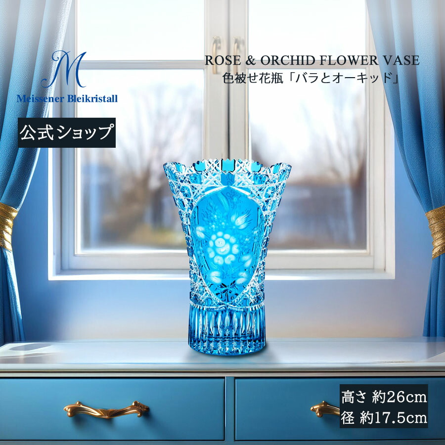 【ポイント15倍★20%OFFクーポン他配布中★23:59まで】【マイセン公式/日本総代理店】 マイセンクリスタル 色被せ花瓶「バラとオーキッド」 母の日 花瓶 フラワーベース おしゃれ ガラス 北欧 インテリア かわいい 小さい 花器 透明 新生活 リビング