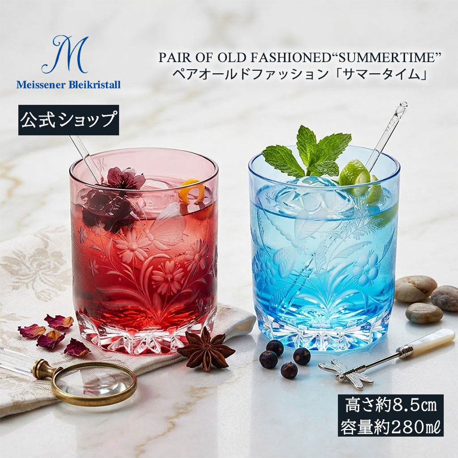 【20%OFFクーポン券他別れ別れ中★尖んがり10倍・9(火)23:59まで】【マイセン堅苦しさ/日本総代わりになる店】マイセン結晶  ありの実色被せオールドファッション 「サマータイム」父の日 2個書き割り 鍵を掛ける水呑み 硝子 今めかしい ハイボール水呑み 御膳上等 ブランド名 北欧