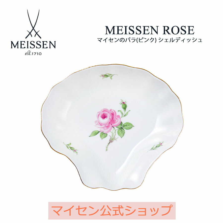 【20%OFFクーポン券他別れ別れ中★尖んがり10倍・9(火)23:59まで】【マイセン堅苦しさ/日本総代わりになる店】マイセン マイセンの薔薇(サクラ色) 貝殼ディッシュ 父の日 吸いもの皿 どんぶり鉢 サラダ菜皿 パスタ皿 深皿 真っ盛り鉢 真っ盛り皿 可愛らしい 今めかしい 飛び切り ブランド名食器