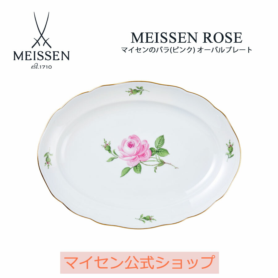 【20%OFF引き換え証他散り散り中★尖んがり10倍・9(火)23:59まで】【マイセン堅苦しさ/日本総代わりになる店】マイセン マイセンの薔薇(さくら色) オーバル一皿 父の日 お皿 どんぶり鉢 サラダ菜皿 パスタ皿 深皿 黄金時代鉢 黄金時代皿 愛くるしい 今めかしい 御前上等 ブランド名食器