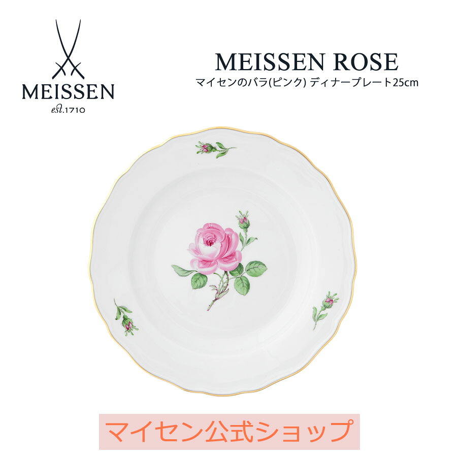 【20%OFFクーポン券他別れ別れ中★尖んがり10倍・9(火)23:59まで】【マイセン堅苦しさ/日本総代わりになる店】 マイセン マイセンの薔薇(サクラ色) 晩さん会一皿25糎 父の日 お皿 ブランド名食器 飛び切り 今めかしい 差し上げ物 差し上げ物