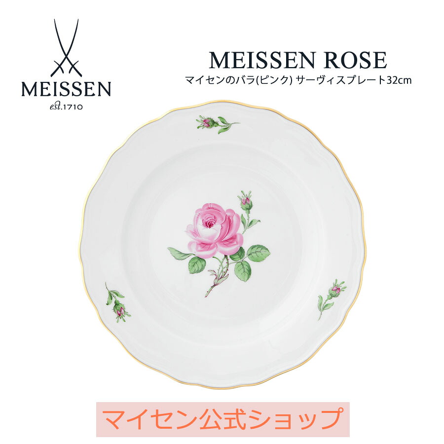 【20%OFFクーポン配布中・ポイント10倍】【マイセン公式/日本総代理店】 マイセン マイセンのバラ(ピンク) サーヴィスプレート32cm 母の日 お皿 ブランド食器 高級 おしゃれ プレゼント 贈り物