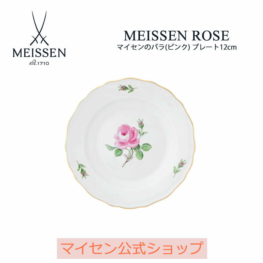 【20%OFFクーポン配布中・ポイント10倍】【マイセン公式/日本総代理店】 マイセン マイセンのバラ(ピンク) プレート12cm 母の日 お皿 ブランド食器 高級 おしゃれ プレゼント 贈り物