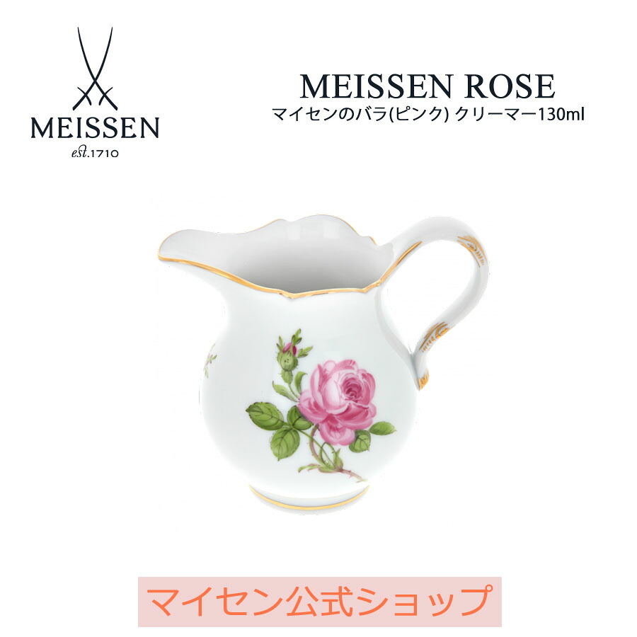【ポイント10倍★20%OFFクーポン他配布中】【マイセン公式/日本総代理店】マイセン マイセンのバラ(ピンク) クリーマー130ml 母の日 ブランド食器 白 磁器 高級 シンプル ミルクポット ミルク入れ フレッシュ ドレッシングポット