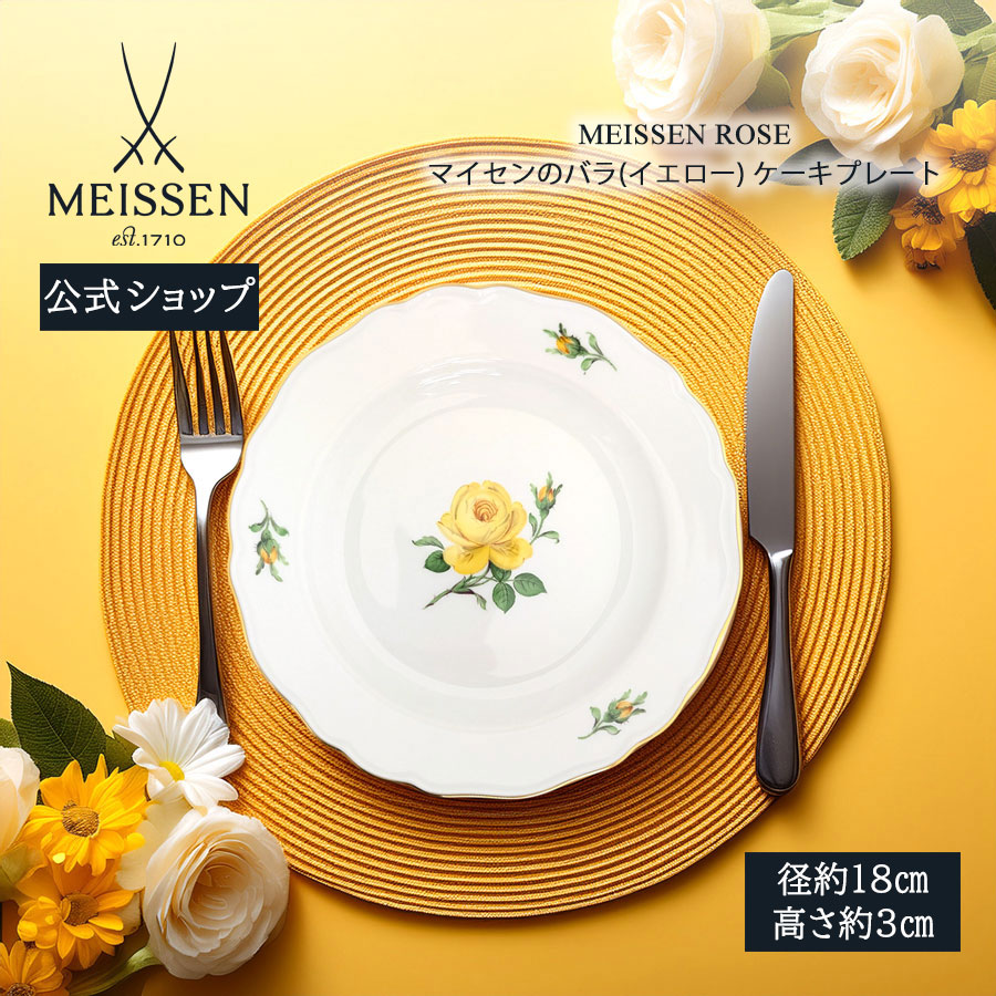 【20%OFF引き換え証他散り散り中★尖んがり10倍・9(火)23:59まで】【マイセン堅苦しさ/日本総代わりになる店】 マイセン マイセンの薔薇(黄色) 西洋菓子一皿父の日 お皿 西洋菓子皿 乾荒原皿 御前上等 ブランド名食器 今めかしい 愛くるしい 北欧