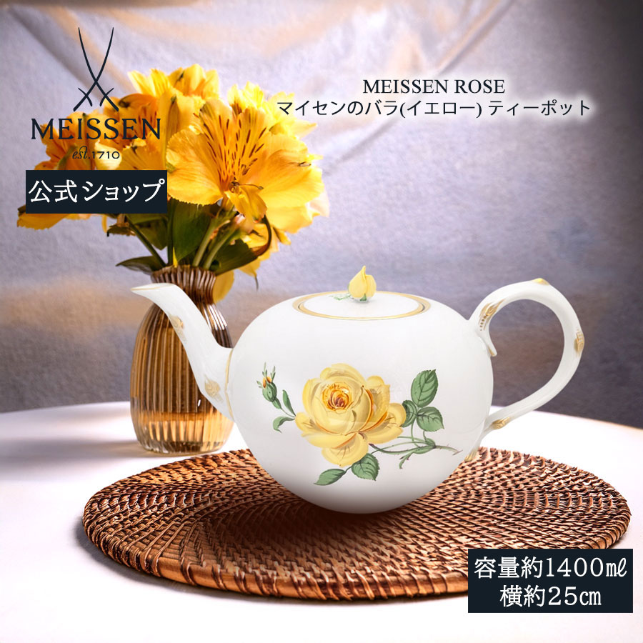 【20%OFF引き換え証他散り散り中★尖んがり10倍・9(火)23:59まで】【マイセン堅苦しさ/日本総代わりになる店】 マイセン マイセンの薔薇(黄色) ティーポット父の日 今めかしい 愛くるしい 北欧 コーヒーポット 瀬戸もの 御前上等 ブランド名食器