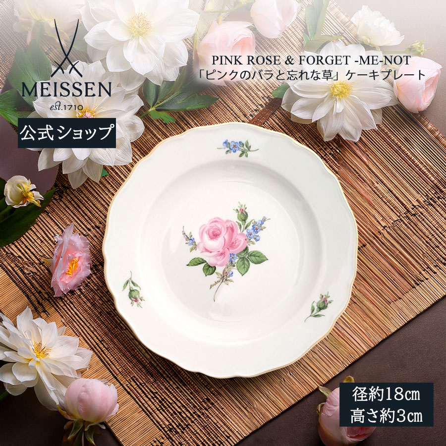 【20%OFFクーポン券他別れ別れ中★尖んがり10倍・9(火)23:59まで】【マイセン堅苦しさ/日本総代わりになる店】 マイセン 「サクラ色の薔薇と勿忘草」西洋菓子お皿父の日 お皿 ブランド名食器 御膳上等 今めかしい 差し上げ物 差し上げ物