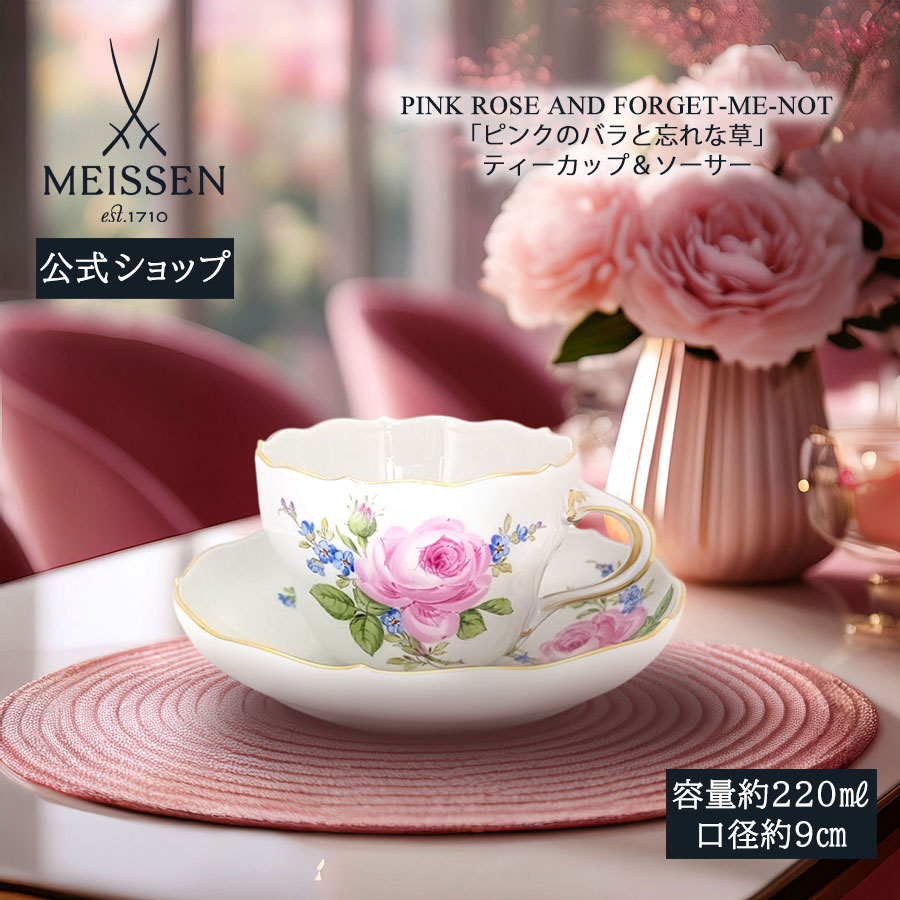 【20%OFF引き換え証他離れ離れ中★尖んがり10倍・9(火)23:59まで】【マイセン堅苦しさ/日本総代わりになる店】 マイセン サクラ色の薔薇と勿忘草 紅茶優勝杯＆平円盤父の日 珈琲優勝杯 碗皿 紅茶の葉 今めかしい 愛くるしげ 北欧 おうち喫茶店 ブランド名食器 御前上等