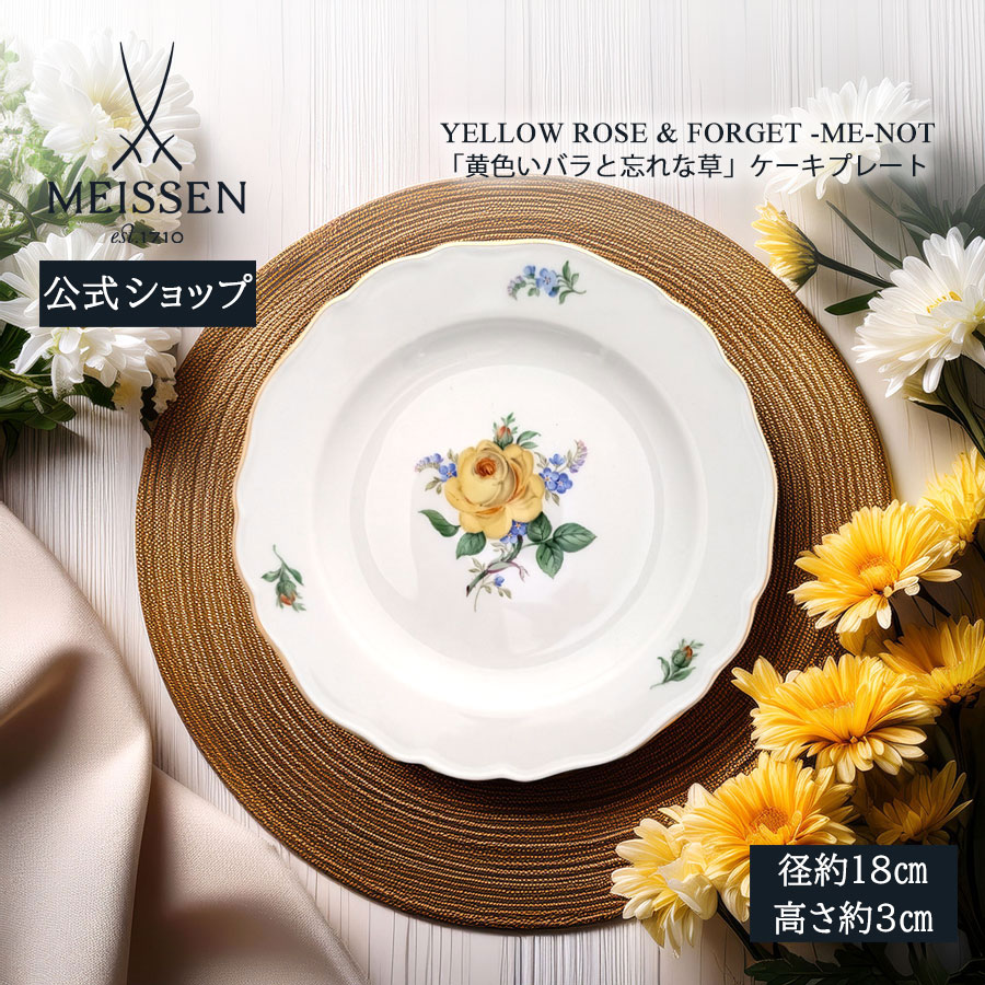 【20%OFFクーポン券他別れ別れ中★尖んがり10倍・9(火)23:59まで】【マイセン堅苦しさ/日本総代わりになる店】 マイセン 「黄味がかった薔薇と勿忘草」西洋菓子お皿父の日 お皿 西洋菓子皿 乾荒原皿 御膳上等 ブランド名食器 今めかしい 愛くるしげ 北欧