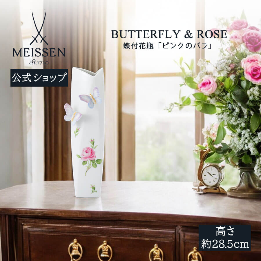 【20%OFFクーポン券他別れ別れ中★尖んがり10倍・9(火)23:59まで】【マイセン堅苦しさ/日本総代わりになる店】 マイセン 蝶付花立て「サクラ色の薔薇」 28.5糎 内祝い 軍事基地 室内装飾 ブランド名食器 御膳上等 今めかしい 差し上げ物 差し上げ物
