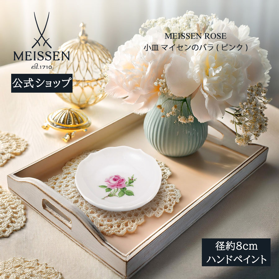 【20%OFFクーポン券他別れ別れ中★尖んがり10倍・9(火)23:59まで】【マイセン堅苦しさ/日本総代わりになる店】 マイセン マイセンの薔薇(サクラ色) スモールディッシュ父の日 お皿 小皿 豆皿 取皿 今めかしい 愛くるしげ 北欧 ブランド名食器 御膳上等 差し上げ物 差し上げ物