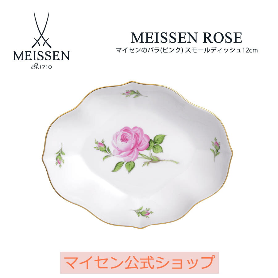 【マイセン堅苦しさ/日本総代わりになる店】 マイセン マイセンの薔薇(サクラ色) スモールディッシュ12糎 父の日 お皿 ブランド名食器 御前上等 今めかしい 差し上げ物 差し上げ物