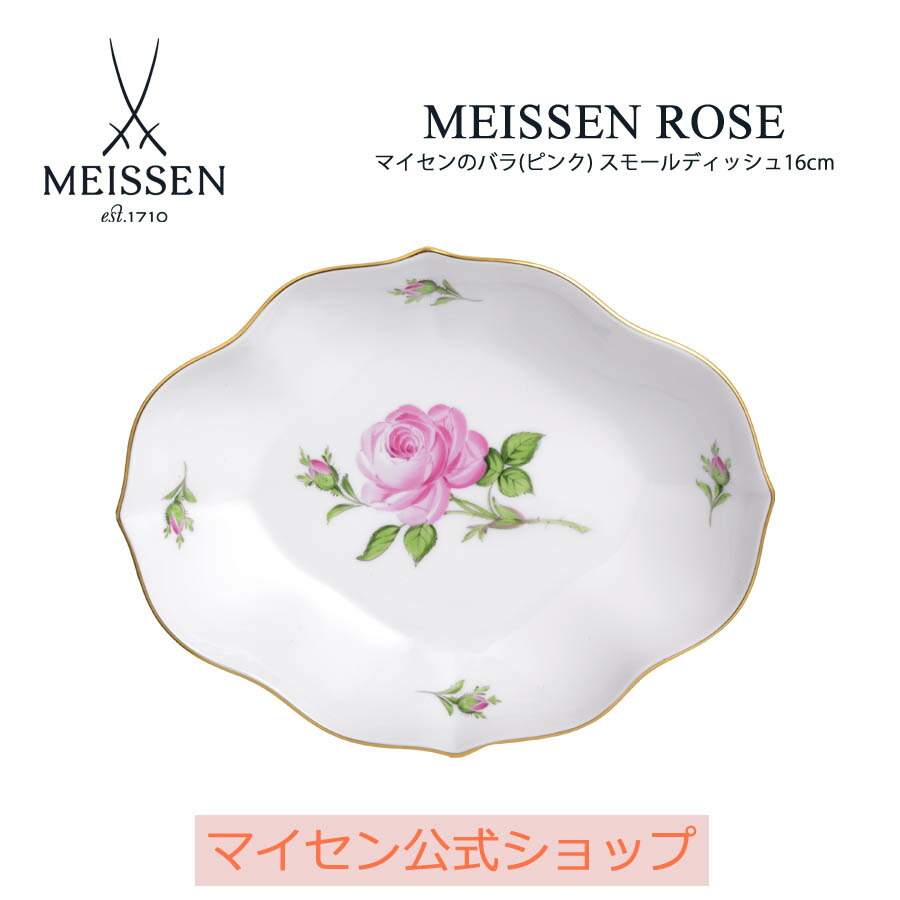 【20%OFF引き換え証他散り散り中★尖んがり10倍・9(火)23:59まで】【マイセン堅苦しさ/日本総代わりになる店】 マイセン マイセンの薔薇(さくら色) スモールディッシュ16珊 父の日 お皿 ブランド名食器 御前上等 今めかしい 差し上げ物 差し上げ物