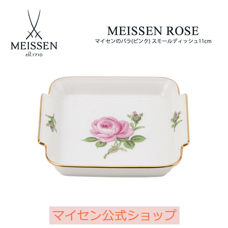 【20%OFF引き換え証他散り散り中★尖んがり10倍・9(火)23:59まで】【マイセン堅苦しさ/日本総代わりになる店】 マイセン マイセンの薔薇(さくら色) スモールディッシュ11珊 父の日 お皿 ブランド名食器 御前上等 今めかしい 差し上げ物 差し上げ物