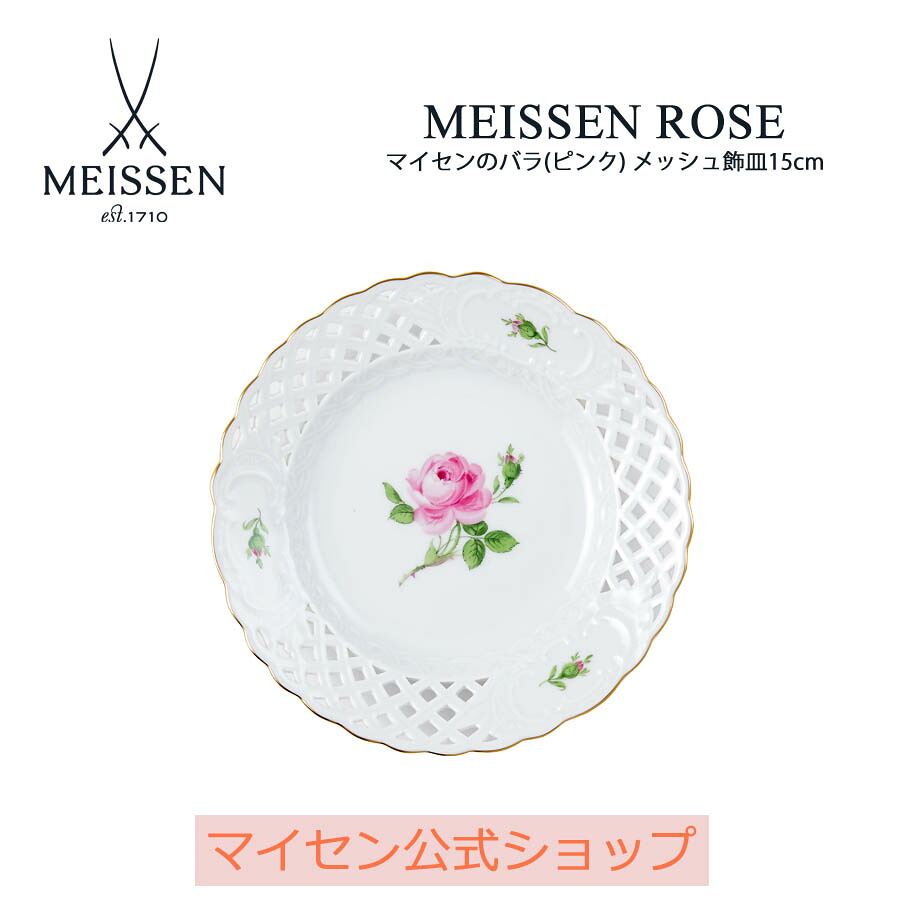【20%OFFクーポン配布中・ポイント10倍】【マイセン公式/日本総代理店】 マイセン マイセンのバラ(ピンク) メッシュ飾皿15cm 母の日 お皿 ブランド食器 高級 おしゃれ プレゼント 贈り物