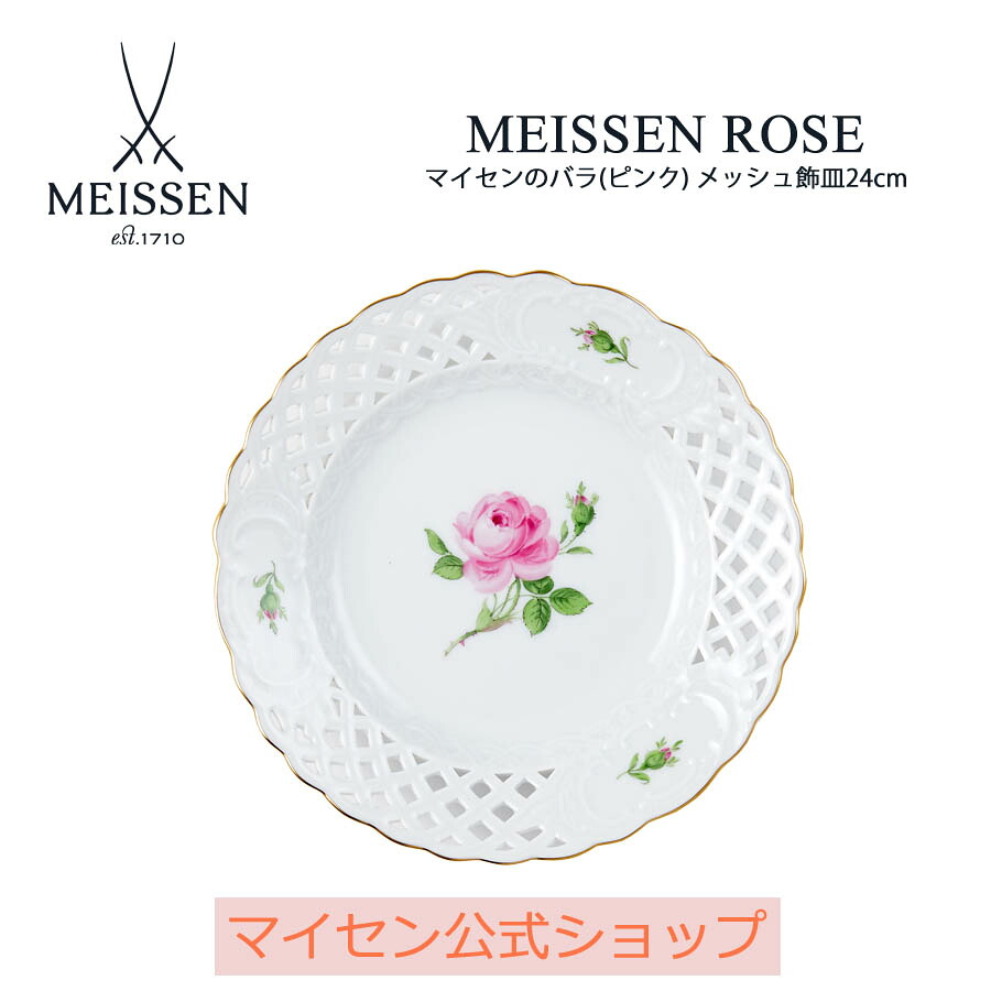 【ポイント10倍★20%OFFクーポン配布中★26(日)1:59まで】【マイセン公式/日本総代理店】 マイセン マイセンのバラ(ピンク) メッシュ飾皿24cm お中元 お皿 ブランド食器 高級 おしゃれ プレゼント 贈り物｜マイセン磁器　日本総代理店