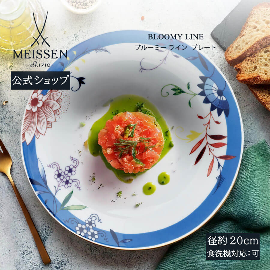 【ポイント10倍★20%OFFクーポン他配布中】【マイセン公式/日本総代理店】 マイセン 「ブルーミー ライン」 プレート 母の日 高級 食器 皿 スープ皿 パスタプレート サラダボウル 磁器 MEISSEN