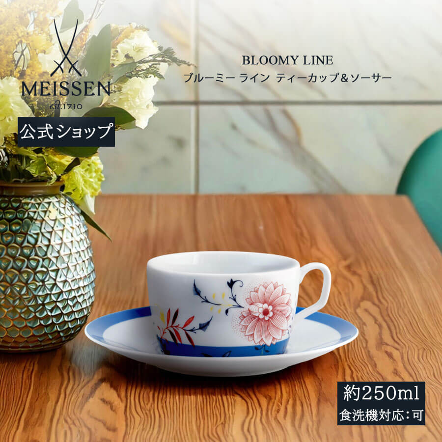 【20%OFF引き換え証他離れ離れ中★尖んがり10倍・9(火)23:59まで】【マイセン堅苦しさ/日本総代わりになる店】 マイセン 「ブルーミー 生産ライン」 紅茶優勝杯＆平円盤父の日 珈琲優勝杯 コップ マグカップ 優勝杯 ブランド名食器 御前上等 見舞い客用 今めかしい 今めかしい