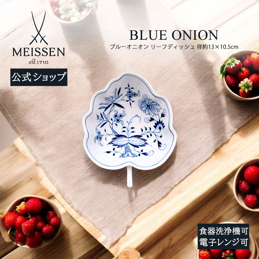 【マイセン公式/日本総代理店】 マイセン ブルーオニオン リーフ型ディッシュお中元 小皿 小鉢 豆皿 ブランド食器 高級 北欧 おしゃれ かわいい 可愛い 青 父の日 プレゼント 贈り物｜マイセン磁器　日本総代理店 44,000円