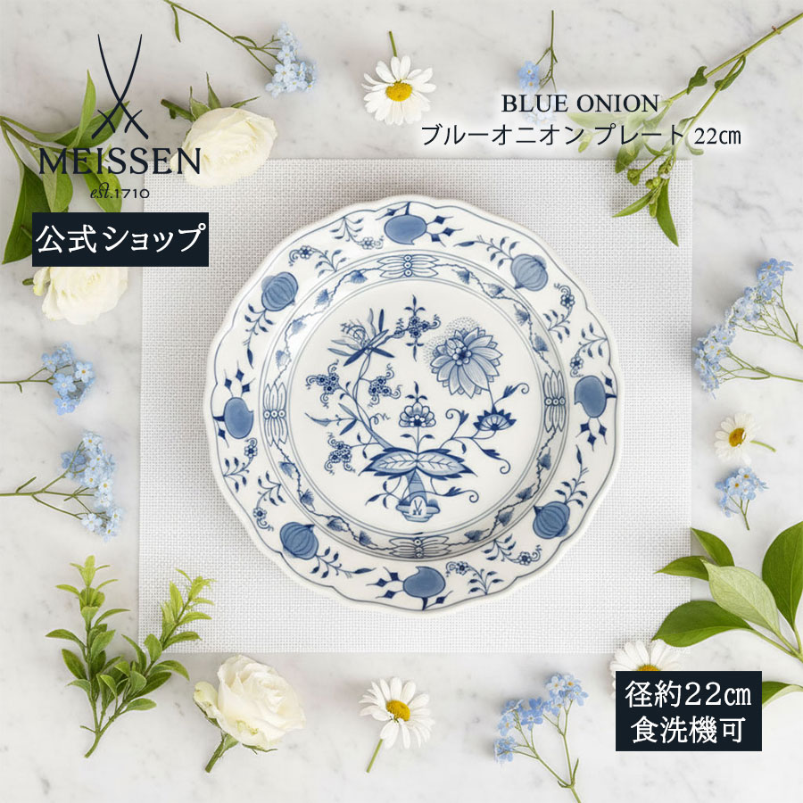 【20%OFFクーポン配布中・ポイント10倍】【マイセン公式/日本総代理店】マイセン ブルーオニオン プレート 22cm 母の日 ボウル パン皿 小皿 デザート皿 菓子皿 高級 プレゼント 贈り物 磁器 ブランド食器 meissen
