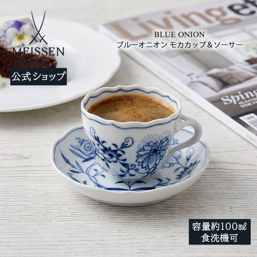 【20%OFF引き換え証他離れ離れ中★尖んがり10倍・9(火)23:59まで】【マイセン堅苦しさ/日本総代わりになる店】マイセン 青色玉ねぎ モカ優勝杯＆平円盤 父の日 紅茶優勝杯 珈琲優勝杯 御前上等 今めかしい 愛くるしげ 北欧 差し上げ物 瀬戸もの ブランド名食器