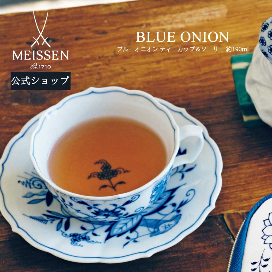 【25％OFFクーポン配布中・ポイント5倍・15日(水)限り】【マイセン公式/日本総代理店】 マイセン ブルーオニオン ティーカップ＆ソーサー 母の日