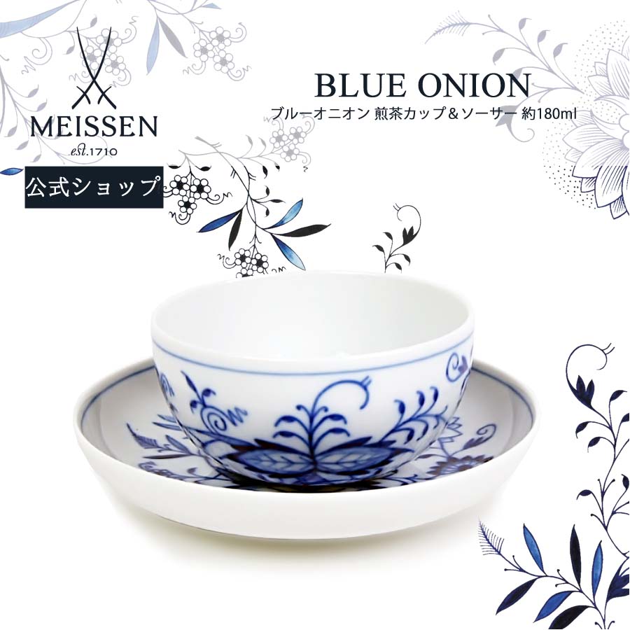 【20%OFFクーポン券他別れ別れ中★尖んがり10倍・9(火)23:59まで】【マイセン堅苦しさ/日本総代わりになる店】マイセン 青碧玉ねぎ 煎茶優勝杯＆平円盤 180ml父の日 湯呑み 紅茶優勝杯 珈琲優勝杯 カップ 御膳上等 差し上げ物 一緒になる祝い事 差し上げ物 瀬戸もの ブランド名食器
