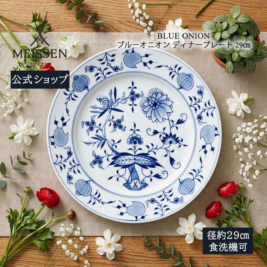 【20%OFFクーポン券他別れ別れ中★尖んがり10倍・9(火)23:59まで】【マイセン堅苦しさ/日本総代わりになる店】マイセン 青碧玉ねぎ 晩さん会お皿 29糎父の日 お皿 パスタ皿 今めかしい 愛くるしげ 北欧 御膳上等 ブランド名食器