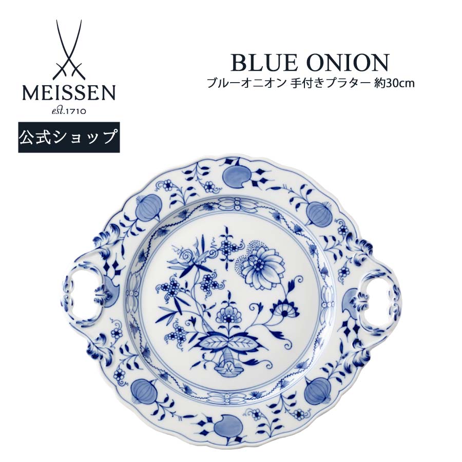 【20%OFFクーポン券他別れ別れ中★尖んがり10倍・9(火)23:59まで】【マイセン堅苦しさ/日本総代わりになる店】マイセン 青み玉ねぎ 二号さんプラター父の日 お皿 晩さん会皿 飛び切り 差し上げ物 一緒になる祝賀会 父の日 祝する品 差し上げ物 差し上げ物 瀬戸もの ブランド名食器 meissen