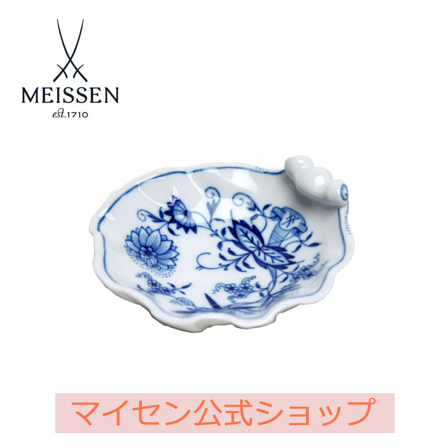 【20%OFF引き換え証他散り散り中★尖んがり10倍・9(火)23:59まで】【マイセン堅苦しさ/日本総代わりになる店】 マイセン 青碧玉ねぎ 甲殻型ディッシュ 9.5珊父の日