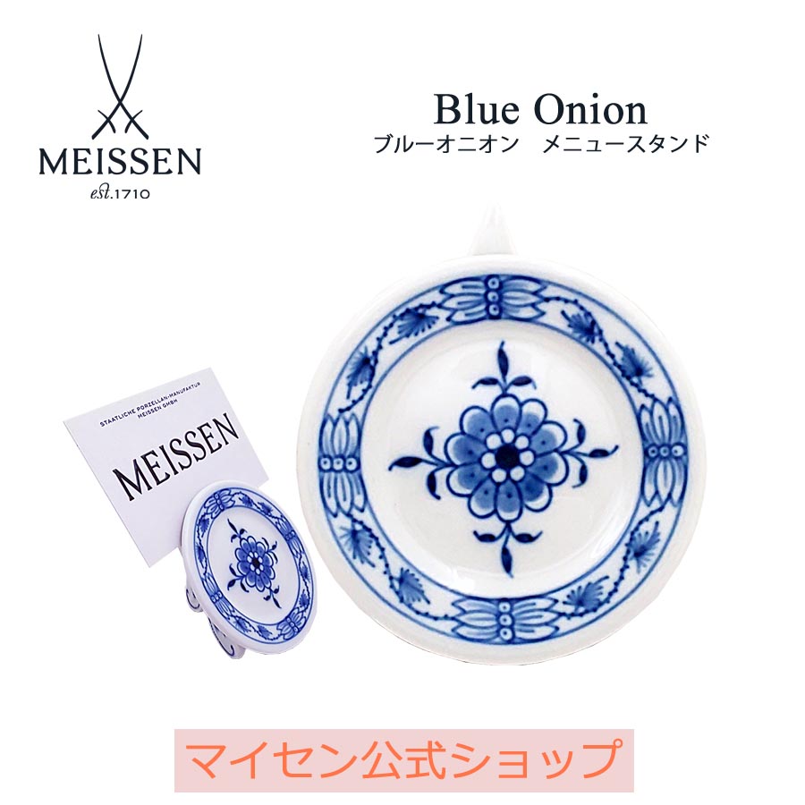 ＼特別クーポン配布中・スーパーSALE・11(日)1:59まで／【マイセン公式/日本総代理店】マイセン ブルーオニオン メニュースタンド 父の日  ケーキ皿 お皿 ブランド食器 高級 おしゃれ かわいい 可愛い ブルー 青 マイセン磁器 日本総代理店