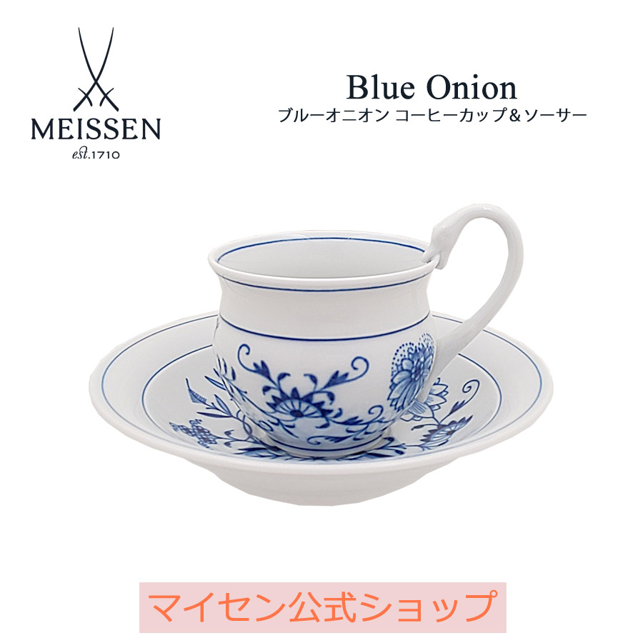 Offクーポン配布中 30日 月 23 59まで マイセン公式 日本総代理店 マイセン ブルーオニオン コーヒーカップ ソーサー スワンハンドル コーヒーカップ マグカップ マグ カップ ブランド食器 高級 来客用 おしゃれ モダン Sermus Es