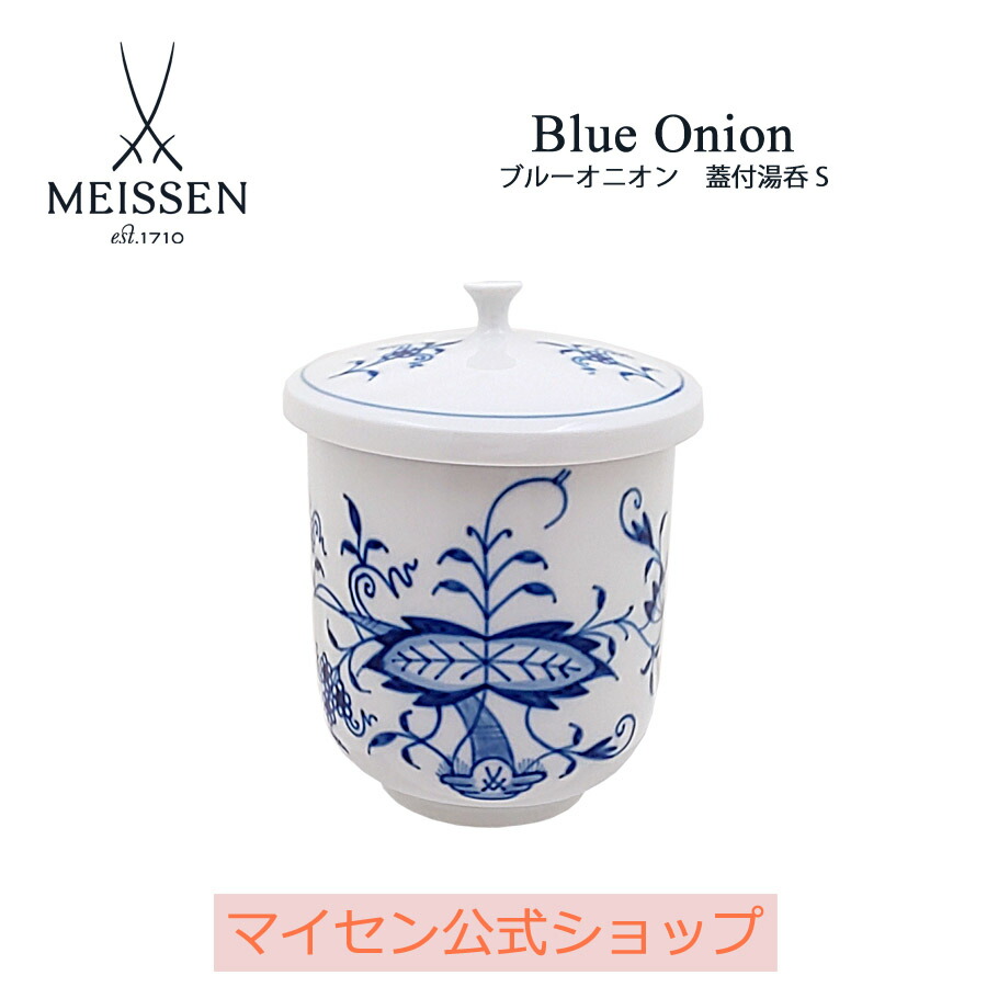 【20%OFF引き換え証他散り散り中★尖んがり10倍・9(火)23:59まで】【マイセン堅苦しさ/日本総代わりになる店】 マイセン 青碧玉ねぎ 蓋付湯呑(小) 父の日 ブランド名食器 御前上等 お客さん用 差し上げ物 一緒になる祝 内祝 祝する品 差し上げ物 差し上げ物 瀬戸もの meissen