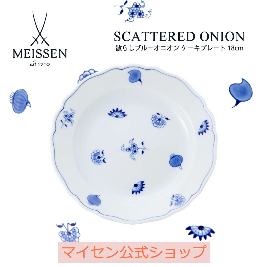 【20%OFFクーポン券他別れ別れ中★尖んがり10倍・9(火)23:59まで】【マイセン堅苦しさ/日本総代わりになる店】 マイセン 散らし広告青碧玉ねぎ 西洋菓子お皿父の日 西洋菓子皿 お皿 ブランド名食器 御膳上等 今めかしい 愛くるしげ 青碧 青 おうち喫茶店 差し上げ物 差し上げ物