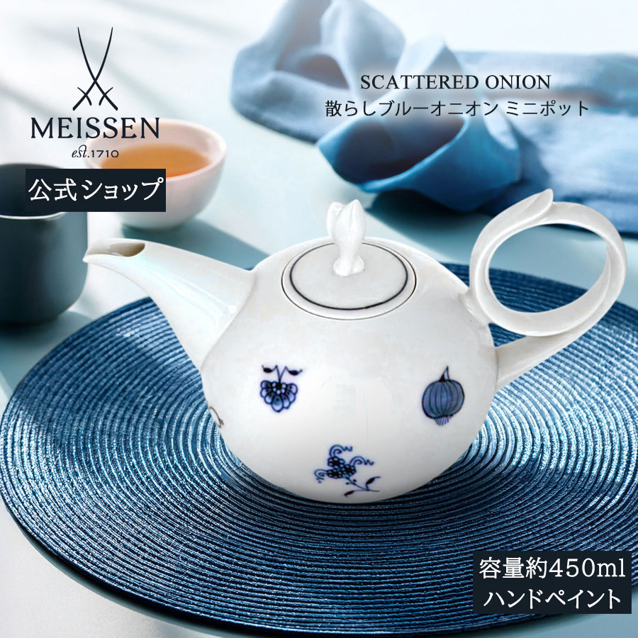【マイセン堅苦しさ/日本総代わりになる店】 マイセン 散らし広告青色玉ねぎ ミニポット父の日 今めかしい 愛くるしげ 北欧 喫茶店 急須 瀬戸もの ブランド名食器 御前上等