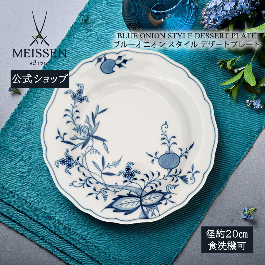 【ポイント10倍・9日(土)9:59まで】【マイセン公式/日本総代理店】マイセン ブルーオニオンスタイル 16cmプレート 母の日 ボウル パン皿 小皿 デザート皿 菓子皿 高級 磁器 ブランド食器